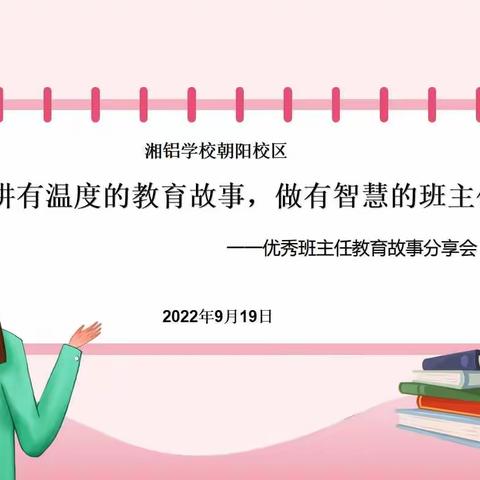 讲有温度的教育故事      做有智慧的班主任——湘乡市湘铝学校朝阳校区优秀班主任教育故事分享会