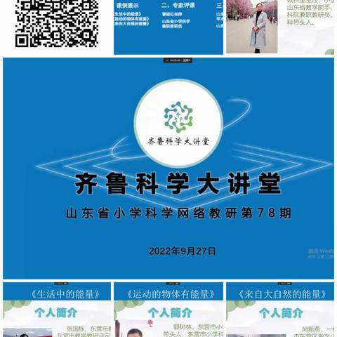 把握科学本质，激活科学课堂 ——流水坑小学参加“齐鲁科学大讲堂”小学科学网络教研培训