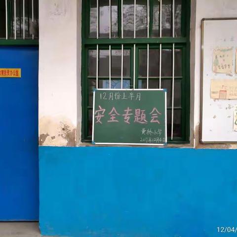 【黄桥小学】黄桥小学召开12月份上半月“安全专题会”