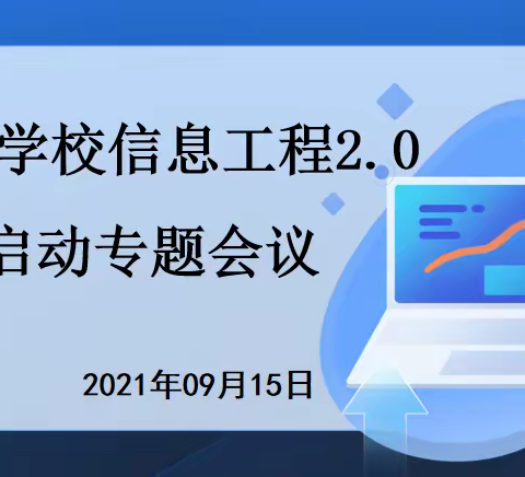 龙洲学校信息工程2.0启动专题会议