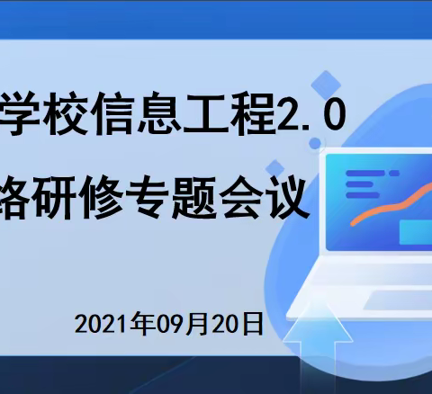 龙洲学校信息工程2.0校本研修专题会议