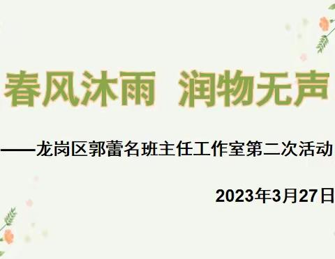 春风沐雨 润物无声——记深圳市龙岗区郭蕾名班主任工作室2023年第二次活动