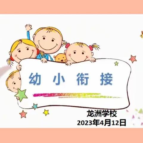 快乐衔接   筑梦前行--记龙洲学校幼小衔接活动