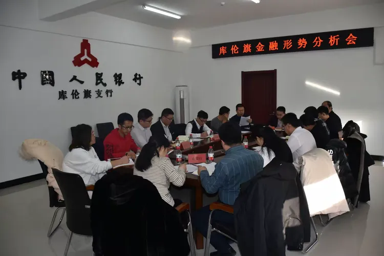 库伦旗支行组织召开全旗金融形势分析会