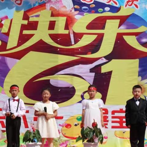 庆快乐六一、展宝贝风采 ——实验小学幼儿园六一活动纪实