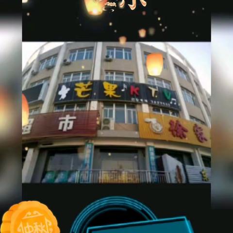 芒果KTV庆中秋迎国庆感恩献礼