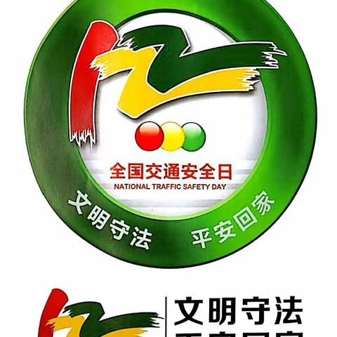 川底镇中心幼儿园 12.2“全国交通安全日”线上宣传教育活动！