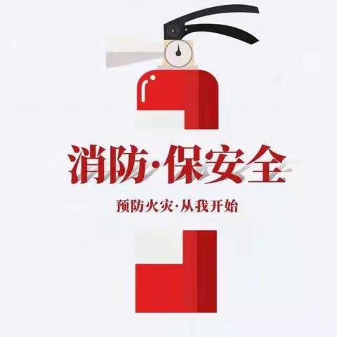 消安全隐患  保校园安全      ——西窑小学