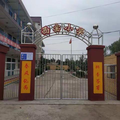 “山河无恙，待子归来”——西窑小学复学复课准备工作及演练活动