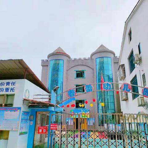 带您全面了解🕍春蕾幼儿园🕍