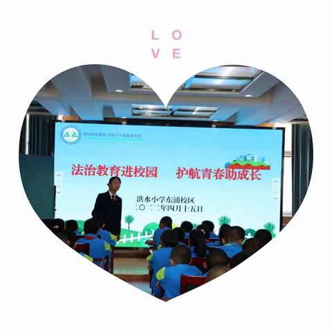 “法治教育进校园 护航青春助成长”——洪水小学东浦校区开展普法知识专题讲座