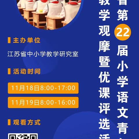 优质课堂学名师   共同学习促成长——东湖小学线上观摩江苏省第22届青年教师小学语文优课评选活动