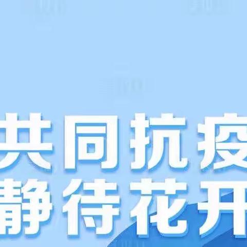 让每一个基层堡垒都战斗起来共同防疫——铜锅社区疫情防控工作日志