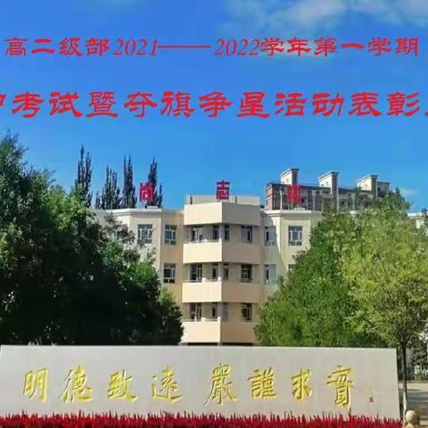 张家口市实验中学高二级部召开高考复习动员大会