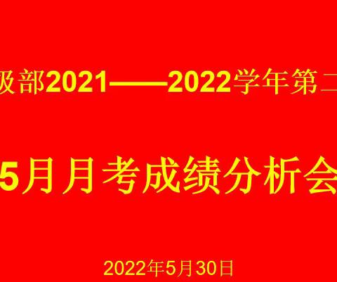 张家口市实验中学高二级部召开五月月考成绩分析会