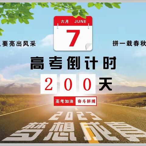 “奋斗二百天，扬眉六月巅”——张家口市实验中学高三级部召开高考倒计时二百日主题班会
