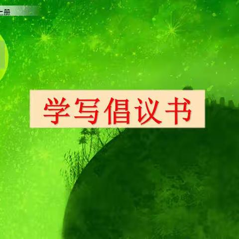 习作：学写倡议书