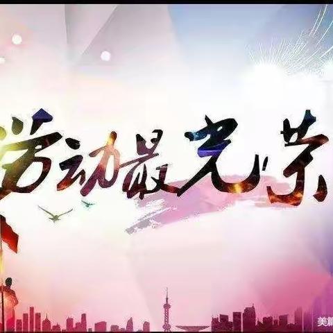 爱劳动，爱生活