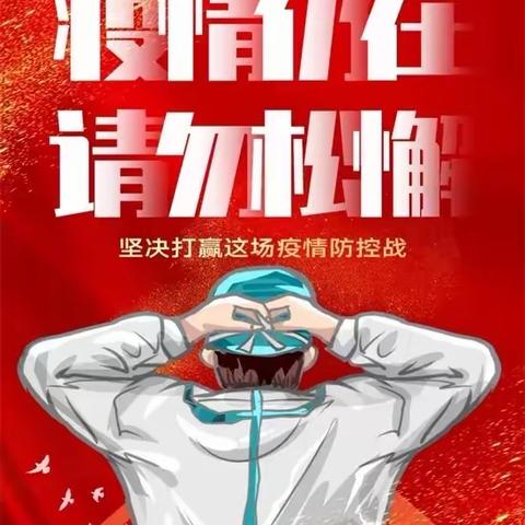 战“疫”演练 防患未然——翟庄小学附属幼儿园开展“混管初筛阳性”专项模拟演练