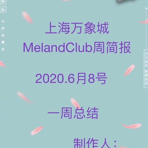 上万mc周简报6月8日