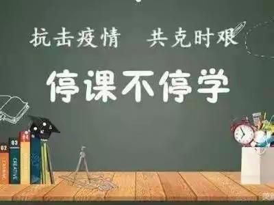 新汶实验学校学生居家线上学习倡议书