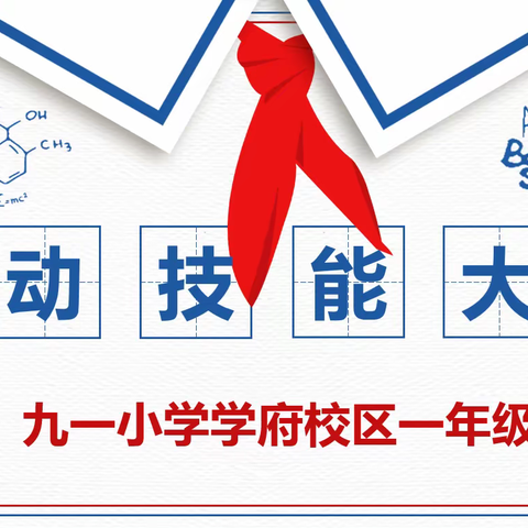 【九一小学】“我的小手真能干”——一年级劳动技能大赛