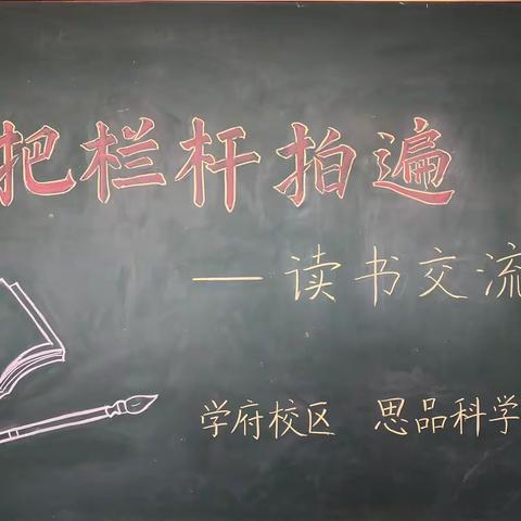 腹有诗书气自华｜【九一小学】思品科学组读书交流会