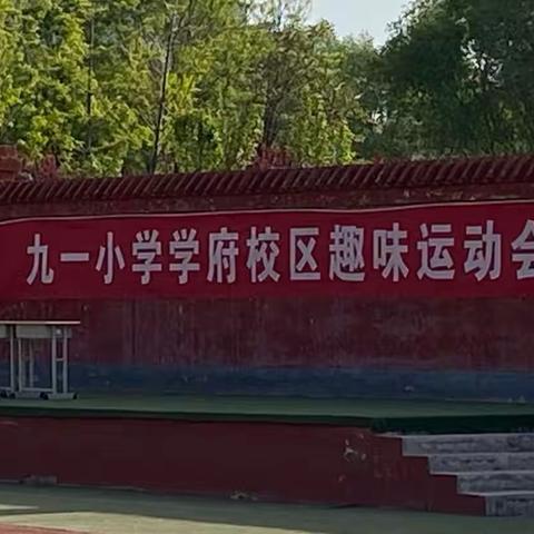 【九一小学】晴空万里，运动有你——记学府校区趣味运动会