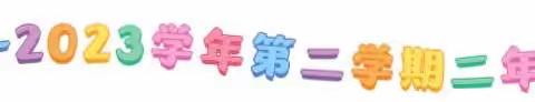 阳光乐考 趣味闯关——小店区九一小学校二年级数学盛夏游园会活动纪实