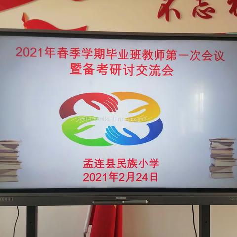 凝心聚力，砥砺前行——孟连县民族小学2021年春季学期毕业班第一次会议暨备考研讨交流会