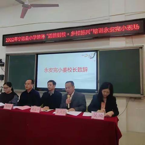 2022年宁远县小学教师“送教到校 乡村振兴”小学语文开班仪式及第一次线下集中培训