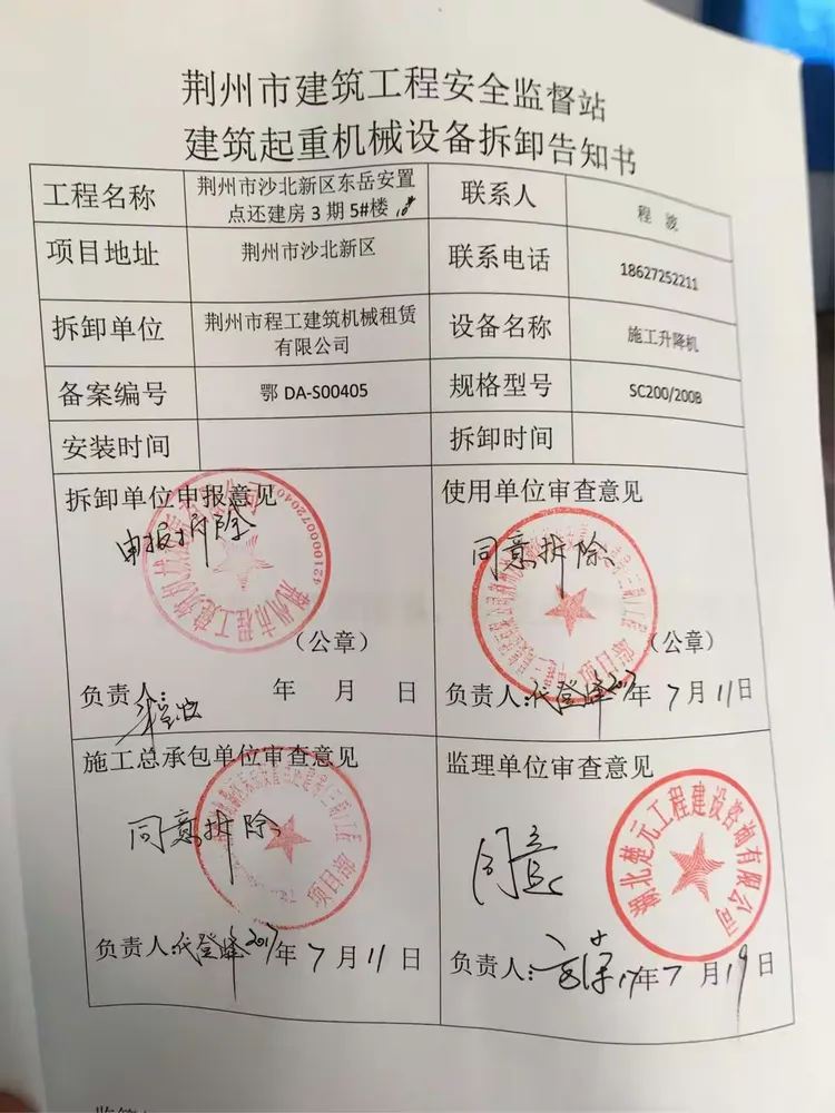 荆州东岳三期5号楼1#电梯拆除