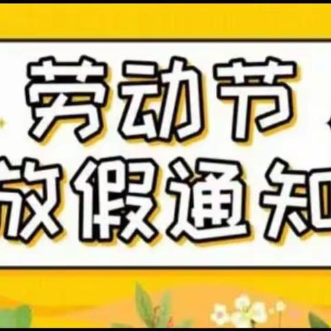 个旧市星星御景幼儿园“五一”小长假致家长的一封信