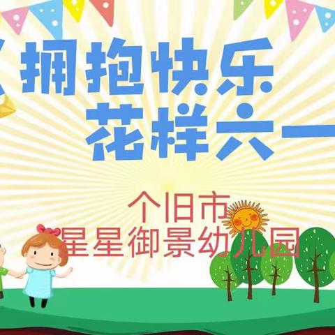 个旧市星星御景幼儿园*六一汇演之《拥抱快乐，花样六一》大型主题活动