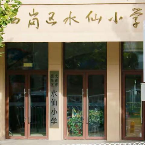 春风十里，不如校园有你——水仙小学多措并举做好复工复学准备