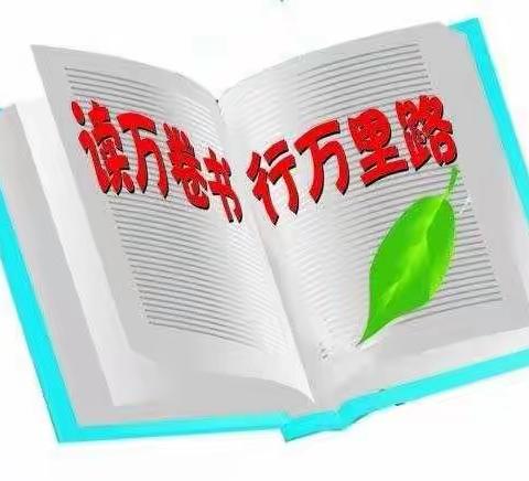 书香浸润童年，阅读点亮人生——霍城县三宫乡中心幼儿园假期师生经典阅读侧记