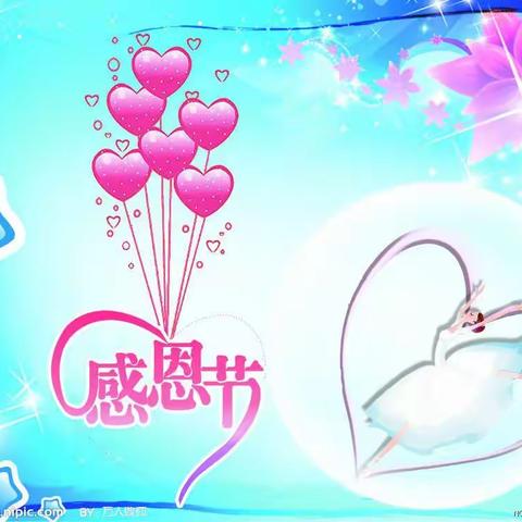 感恩有你 与爱同行——感恩节活动美篇