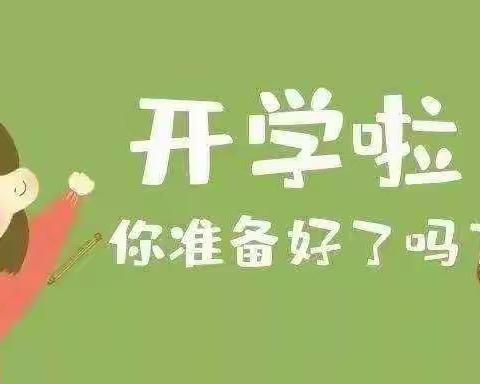 俎店镇中心幼儿园2022年秋季开学温馨提示