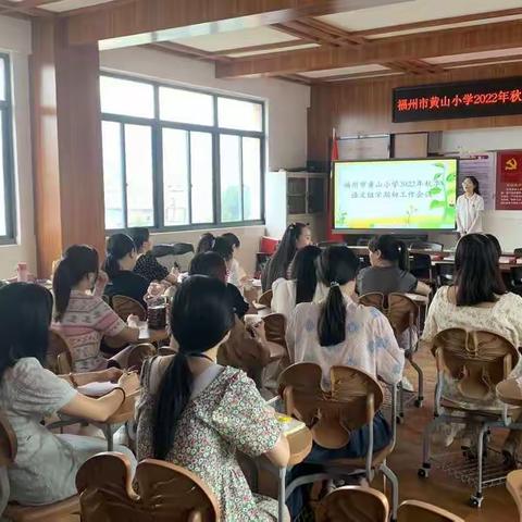 “语”你相遇，共话教研——福州市黄山小学期初语文教研工作会议