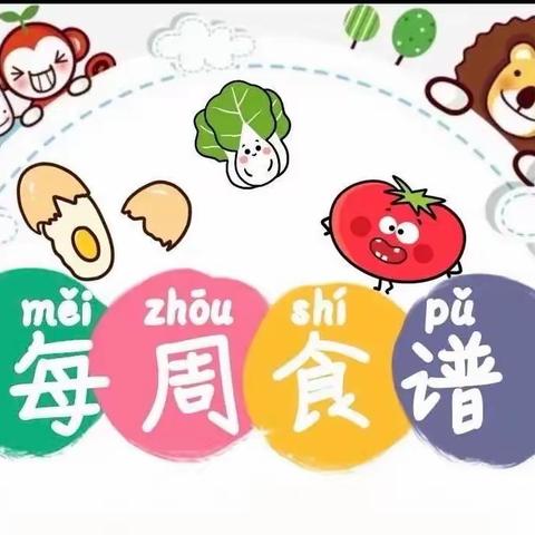 ❤️渭津镇中心小学校幼儿园❤️           👩‍🍳营养食谱👨‍🍳