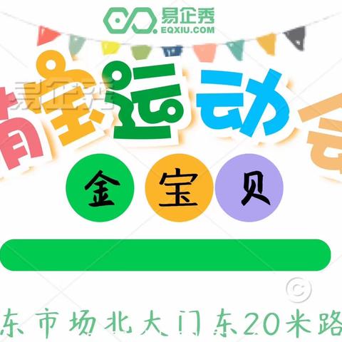 “萌娃运动会，一起向未来”2023年【金宝贝幼儿园】春季运动会