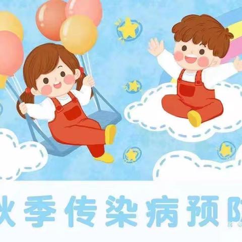 渭阳幼儿园预防秋季传染病宣传