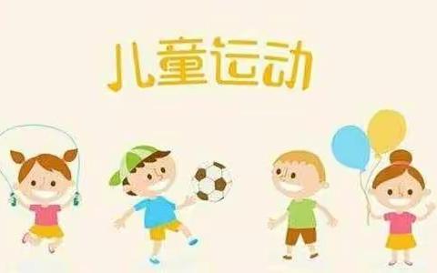 双溪桥中心幼儿园体智能活动