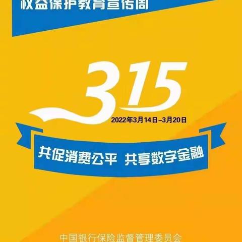 “共促消费公平，共享数字金融”----宁夏分行财务会计部联合开发区紫荆花支行进行315消费者权益保护宣传活动