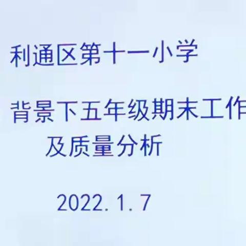 五年级组“双减”背景下期末工作总结及质量分析简讯