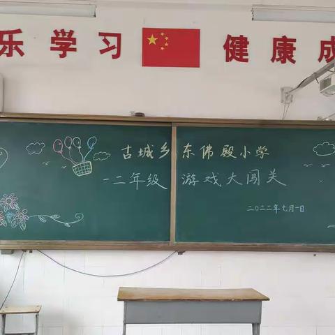 游戏大闯关 精彩无极限——古城乡东佛殿小学一二年级无纸笔测试