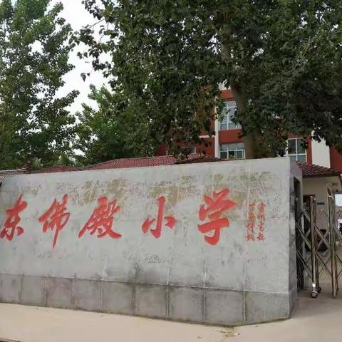 美丽的校园，我们的家——清丰县古城乡东佛殿小学