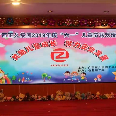 广西正久集团“共助儿童成长，聚力企业发展”庆六一儿童节联欢会暨亲子游园活动