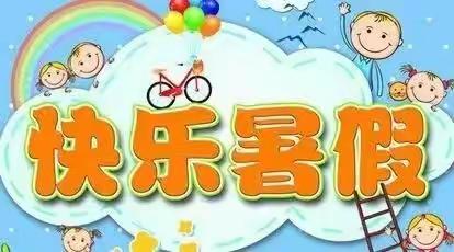 大风车幼稚园多姿多彩的暑假班生活