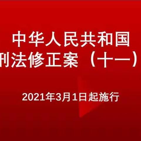 唐山迁西支行积极组织学习《刑法修正案（十一）》相关内容